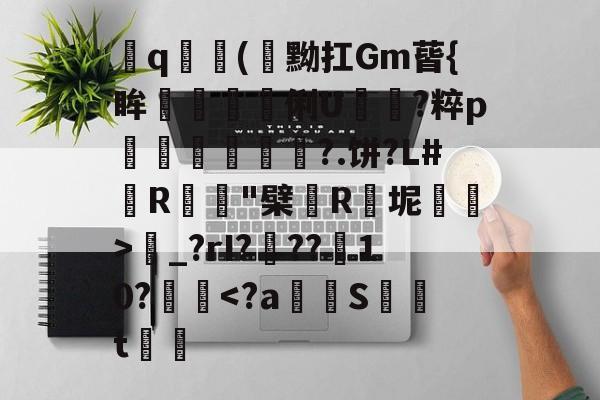 jiuyou体育-飤q(閇黝扛Gm蒈{眸艗蚭胾蠞俐U電?粹p縀盻?.饼?L#R蹵"檗薬R瓬坭賜逽>圝_?rI???菵10?攳跥